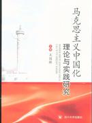馬克思主義中國化理論與實(shí)踐研究 馬克思主義中國化理論與實(shí)踐研究