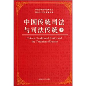 中國(guó)傳統(tǒng)司法與司法傳統(tǒng) 中國(guó)傳統(tǒng)司法與司法傳統(tǒng)