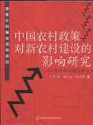 中國農村政策對新農村建設的影響研究以取消農業稅政策為例 中國農村政策對新農村建設的影響研究以取消農業稅政策為例