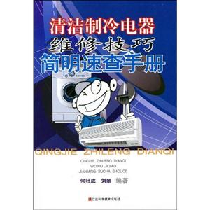 清潔制冷電器維修技巧簡(jiǎn)明速查手冊(cè) 清潔制冷電器維修技巧簡(jiǎn)明速查手冊(cè)