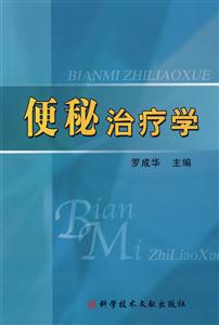 便秘治療學(xué) 便秘治療學(xué)