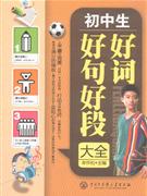 初中生好詞好句好段大全 初中生好詞好句好段大全