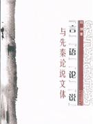 言語論說與先秦論說文體 言語論說與先秦論說文體