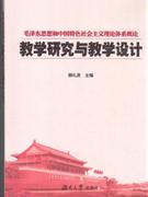 毛澤東思想和中國特色社會主義理論體系概論教學研究與教學設計 毛澤東思想和中國特色社會主義理論體系概論教學研究與教學設計