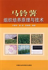 馬鈴薯組織培養原理與技術 馬鈴薯組織培養原理與技術
