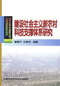 建設(shè)社會主義新農(nóng)村科技支撐體系研究