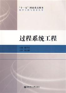 過程系統(tǒng)工程 過程系統(tǒng)工程