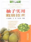 柚子實用栽培技術 柚子實用栽培技術