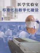 醫學實驗室標準化與數字化建設 醫學實驗室標準化與數字化建設