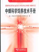 中蜂科學飼養(yǎng)技術(shù)手冊 中蜂科學飼養(yǎng)技術(shù)手冊