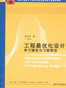 工程最優(yōu)化設(shè)計學(xué)習(xí)輔導(dǎo)與習(xí)題解答 工程最優(yōu)化設(shè)計學(xué)習(xí)輔導(dǎo)與習(xí)題解答