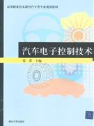 汽車電子控制技術(shù) 汽車電子控制技術(shù)