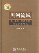 黑河流域水生態經濟系統綜合管理研究 黑河流域水生態經濟系統綜合管理研究