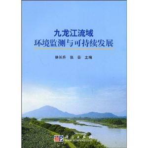 九龍江流域環境監測與可持續發展 九龍江流域環境監測與可持續發展