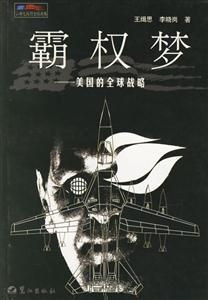 霸權夢美國的全球戰(zhàn)略 霸權夢美國的全球戰(zhàn)略