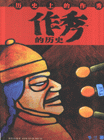 作秀的歷史 作秀的歷史