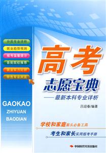 高考志愿寶典最新本科專業詳解 高考志愿寶典最新本科專業詳解