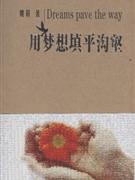 用夢(mèng)想填平溝望