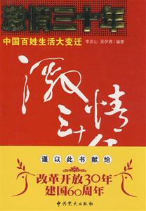 激情三十年