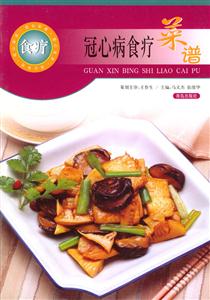 冠心病食療菜譜 冠心病食療菜譜