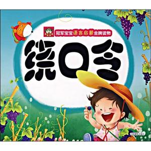 繞口令冠軍寶寶語(yǔ)言啟蒙金牌讀物 繞口令冠軍寶寶語(yǔ)言啟蒙金牌讀物