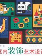室內(nèi)裝飾藝術(shù)設(shè)計 室內(nèi)裝飾藝術(shù)設(shè)計