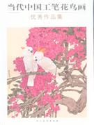 當代中國工筆鳥畫優秀作品集 當代中國工筆鳥畫優秀作品集