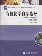 有機(jī)化學(xué)自學(xué)指導(dǎo) 有機(jī)化學(xué)自學(xué)指導(dǎo)