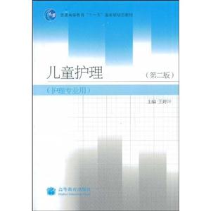 兒童護理第二版護理專業(yè)用 兒童護理第二版護理專業(yè)用