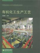 有機化工生產工藝