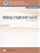模擬電子電路分析與應(yīng)用 模擬電子電路分析與應(yīng)用