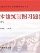 土木建筑制圖習題集 土木建筑制圖習題集