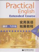 翻譯寫作篇實(shí)用英語(yǔ)拓展教程下 翻譯寫作篇實(shí)用英語(yǔ)拓展教程下