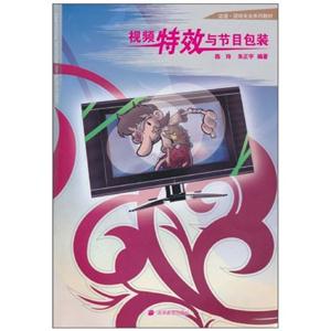 視頻特效與節目包裝