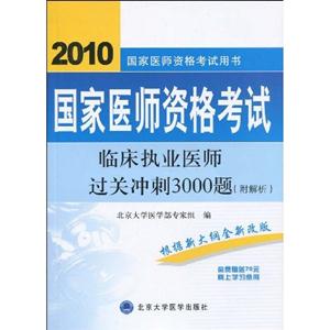 2009國(guó)家醫(yī)師資格考試臨床執(zhí)業(yè)醫(yī)師過關(guān)沖刺3000題 2009國(guó)家醫(yī)師資格考試臨床執(zhí)業(yè)醫(yī)師過關(guān)沖刺3000題