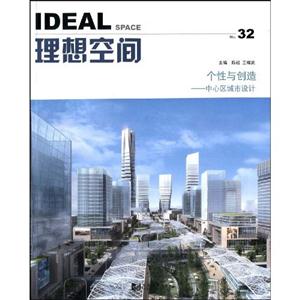 理想空間個性與創(chuàng)造中心區(qū)城市設計No32 理想空間個性與創(chuàng)造中心區(qū)城市設計No32