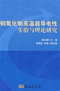 銅氧化物高溫超導電性實驗與理論研究 銅氧化物高溫超導電性實驗與理論研究