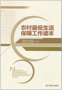 農(nóng)村最低生活保障工作讀本 農(nóng)村最低生活保障工作讀本