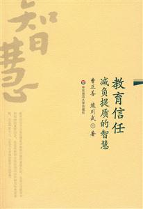 教育信任減負(fù)提質(zhì)的智慧 教育信任減負(fù)提質(zhì)的智慧