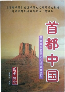 首都中國遷都與中國歷史大動脈的流向 首都中國遷都與中國歷史大動脈的流向