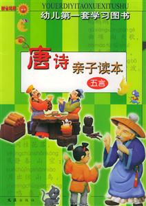 幼兒第一套學(xué)習(xí)圖書(shū)唐詩(shī)親子讀本 幼兒第一套學(xué)習(xí)圖書(shū)唐詩(shī)親子讀本