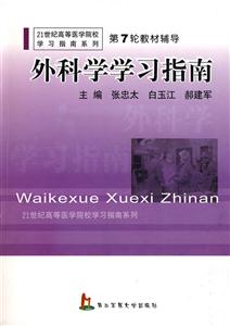 外科學學習指南 外科學學習指南