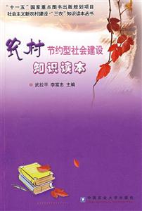 農村節約型社會建設知識讀本
