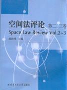 空間法評論第二三卷