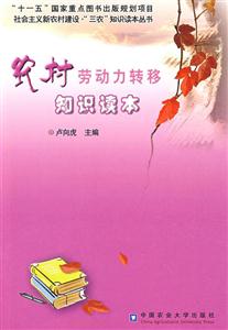 農村勞動力轉移知識讀本 農村勞動力轉移知識讀本