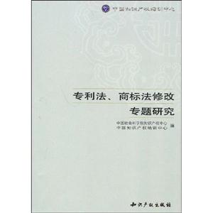 專利法商標法修改專題研究 專利法商標法修改專題研究