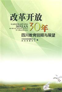 改革開放30年四川教育回顧與展望 改革開放30年四川教育回顧與展望