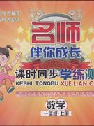 數學一年級上冊人教版名師伴你成長課時同步學練測 數學一年級上冊人教版名師伴你成長課時同步學練測