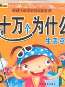 生活空間幼兒版十萬個為什么