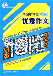 全國中學生優秀作文分類博覽 全國中學生優秀作文分類博覽